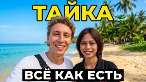 Я ВЛЮБИЛСЯ В ТАЙКУ! Вся правда об отношениях в Таиланде