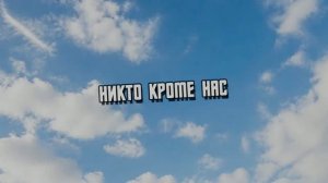 НИКТО КРОМЕ НАС!
