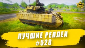 Лучшие реплеи #528: Bradley / Armored Warfare