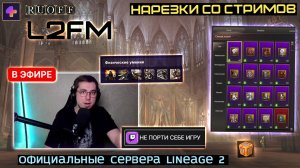 LINEAGE 2: ГОРЕЗОНЕЦ ОТГОВОРИЛ ИГРОКА ОТ БОЛЬШОЙ ОШИБКИ В РЕРОЛЛЕ