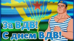 С днем ВДВ! Красивое поздравление с днем воздушно-десантных войск