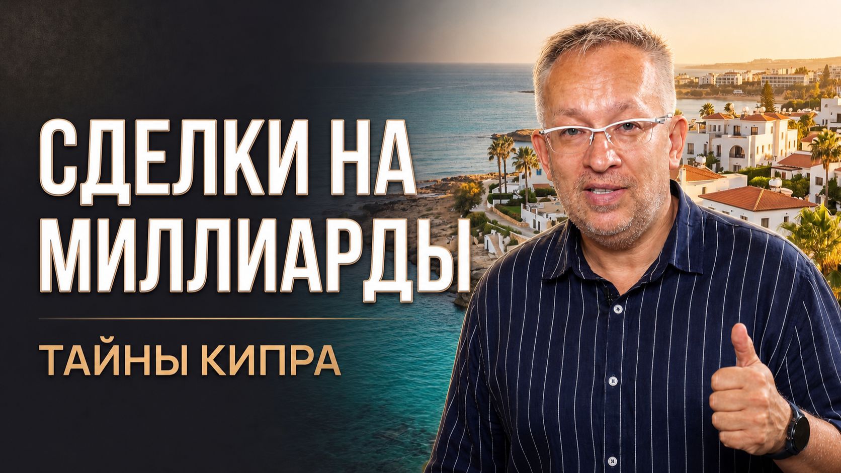 Сделки на миллиарды, тайны Кипра и VIP-клиенты. Интервью с Александром Назаровым