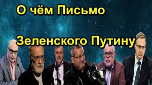 О чём Письмо Зеленского Путину