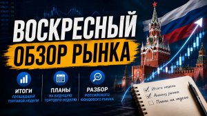 Планы по рынку на неделю! Воскресный обзор рынка!