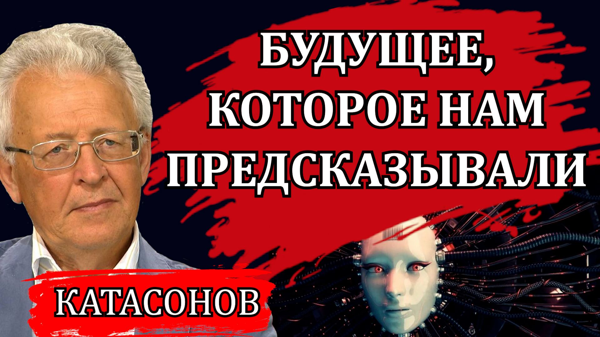ДИВНЫЙ НОВЫЙ МИР. БУДУЩЕЕ, КОТОРОЕ НАМ ПРЕДСКАЗЫВАЛИ / ВАЛЕНТИН КАТАСОНОВ
