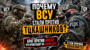 Из-за чего ВСУ стали ненавидеть ТЦК?