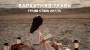 ПРОДЛЕВАЕМ ЛЕТО: бархатная глава Гранд Отель Анапа