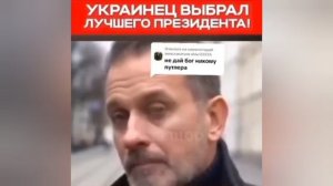 ☝️🔥Украинец назвал самого лучшего президента Украины за всё время,и объяснил почему.