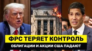 ФРС Только Что ПОТЕРЯЛА КОНТРОЛЬ Облигации И Акции США РУШАТСЯ