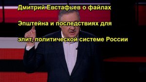 Дмитрий Евстафьев о файлах Эпштейна и последствиях для элит, политической системе России