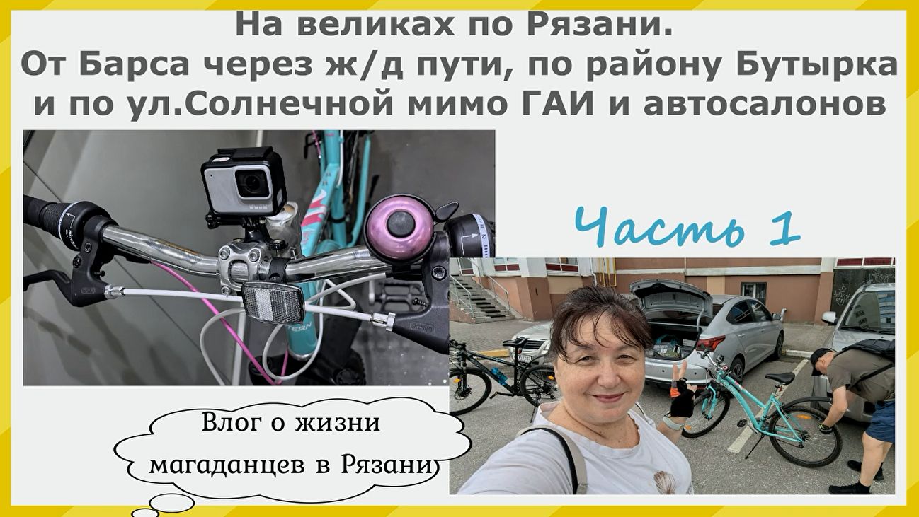 На великах по Рязани. От Барса через ж/д пути по Бутырке и по Солнечной мимо ГАИ и автосалонов.
