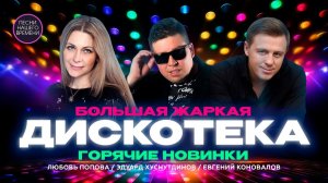 БОЛЬШАЯ ЖАРКАЯ ДИСКОТЕКА.🔥🔥🔥 ГОРЯЧИЕ НОВИНКИ САМЫЕ ПОПУЛЯРНЫЕ И АКТУАЛЬНЫЕ ХИТЫ ЛЕТА 2026 ОНЛАЙН
