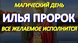 Илья Пророк. День магической силы, все желаемое исполняется. Просите Святого Илию о самом важном