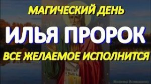 Илья Пророк. День магической силы, все желаемое исполняется. Просите Святого Илию о самом важном