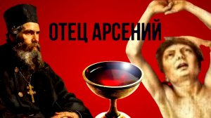 МЫ СТРАДАЕМ ОТДАЛЕНИЕМ ОТ БОГА..«ОТЕЦ АРСЕНИЙ» ч.13