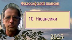 Нюансики