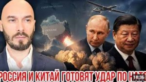 РОССИЯ И КИТАЙ ГОТОВЯТ УДАР ПО НАТО
