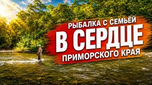 Рыбалка с семьёй в центре Приморского края, на реке Малиновка 2025 #горнаярыбалка #хариус