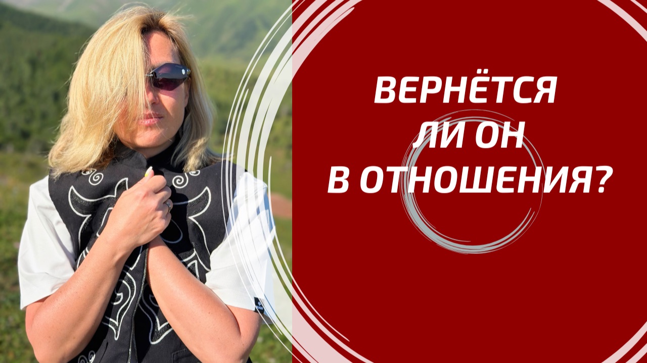 ВЕРНЁТСЯ ЛИ ОН В ОТНОШЕНИЯ? 💔 Настоящие планы и чувства мужчины. Таро Онлайн
