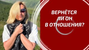 ВЕРНЁТСЯ ЛИ ОН В ОТНОШЕНИЯ? 💔 Настоящие планы и чувства мужчины. Таро Онлайн