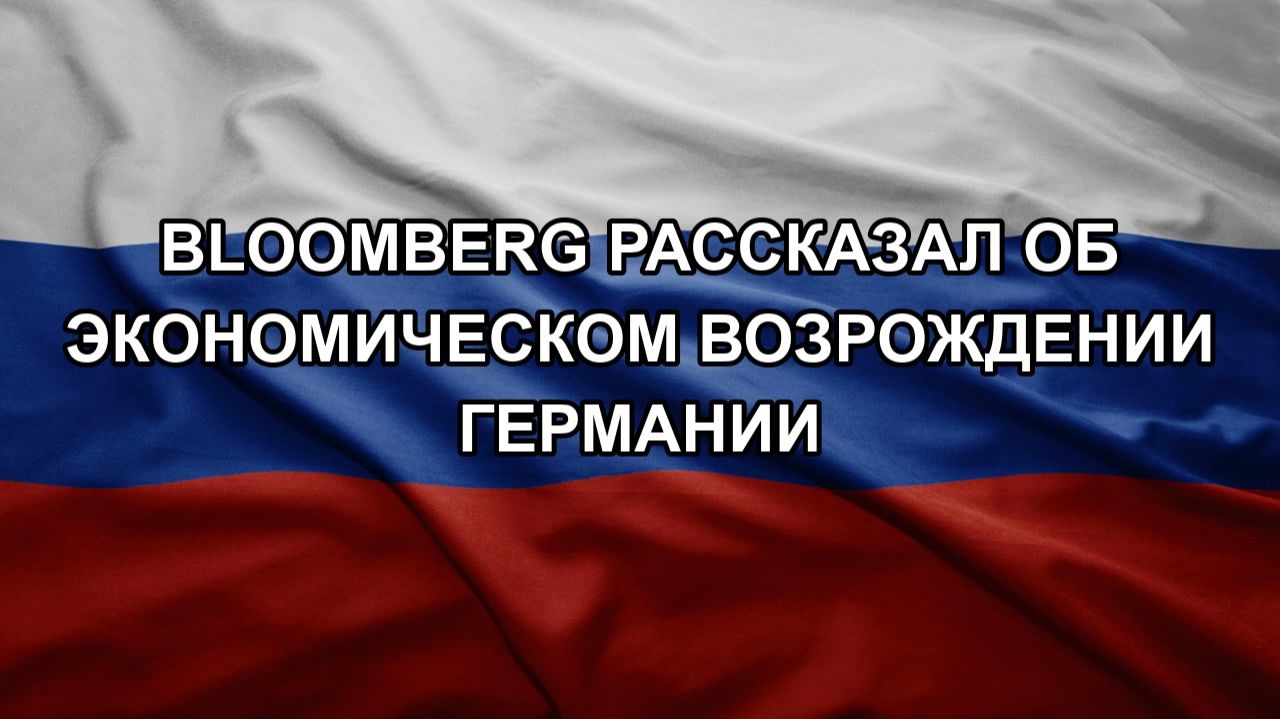 Bloomberg рассказал об экономическом возрождении Германии