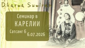 Семинар Сумирана в Карелии 6.07.2026 (сатсанг 6)