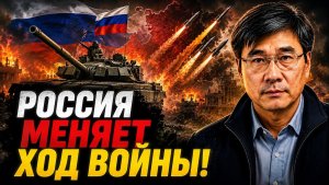 РОССИЯ МЕНЯЕТ ХОД ВОЙНЫ!