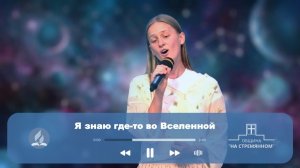 Я знаю где-то во Вселенной ┃ Христианские песни ┃ Сhristian song ┃ Адвентисты Москвы