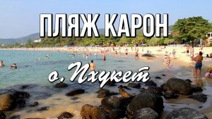 Остров Пхукет, пляж Карон, Таиланд