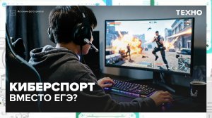 Киберспорт вместо репетитора? | Техно — Москва 24