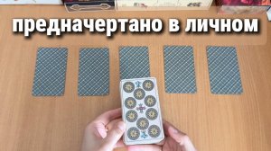 ЧТО ПРЕДНАЗНАЧЕНО СУДЬБОЙ В ЛИЧНОЙ ЖИЗНИ расклад таро, гадание на катах