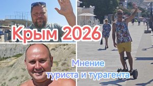 Крым. Точка зрения турагента и туриста — смотрим вместе