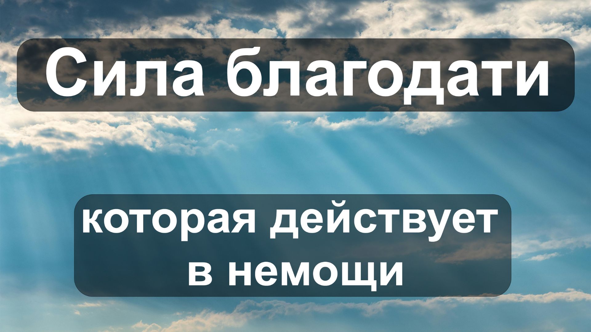 Сила Слова