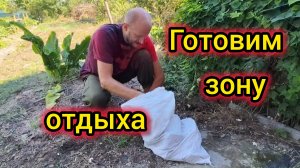 Разворошили КЛОПОВНИК 🪲🪲🫣/Готовим ЗОНУ ОТДЫХА на участке/Будем сажать огород?/Выгребли чужой ХЛАМ