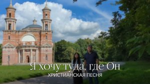 Я хочу туда, где Он | ХРИСТИАНСКАЯ ПЕСНЯ
