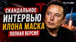 Скандальное интервью Илона Маска | Полная версия