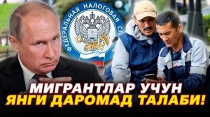 🍿 ⚡️МИГРАНТЛАР УЧУН ЯНГИ ДАРОМАД ТАЛАБИ