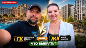 КВАРТИРА у моря или НОМЕР в отеле? ИНВЕСТОРЫ сделали выбор! Как СОХРАНИТЬ свои деньги в 2026 году?
