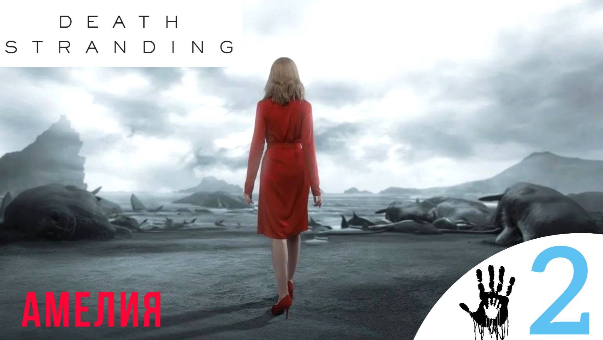 🔴 АМЕЛИЯ - Прохождение Death Stranding ② Дум, ББ | Дет Стрендинг 1