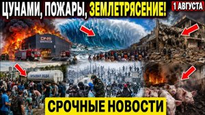 Новости Сегодня 01.08.2026 - Срочный выпуск❗ ЧП❗ События России❗ Ужасные кадры❗ Катаклизмы❗ Потопы❗