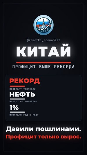 Трамп давил пошлинами, а профицит Китая вырос до рекорда