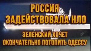 РОССИЯ ЗАДЕЙСТВОВАЛА НЛО. ЗЕЛЕНСКИЙ ХОЧЕТ ОКОНЧАТЕЛЬНО ПОТОПИТЬ ОДЕССУ / ТАМИР ШЕЙХ новости сводки