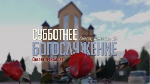 Субботнее богослужение 01.08.2026