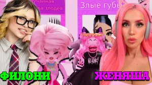 ЖЕНЯША И ФИЛОНИ СТАЛИ СЛЕЙ ДИВАМИ! НАС  ЗАТРОЛИЛИ В ТРОЛЛ ОББИ Роблокс!🔥