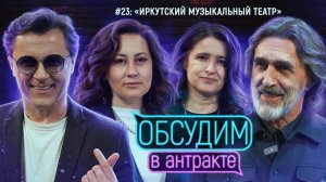 Иркутский музыкальный театр | ОБСУДИМ В АНТРАКТЕ #23