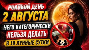 Роковой день 2 августа. Особые запреты.