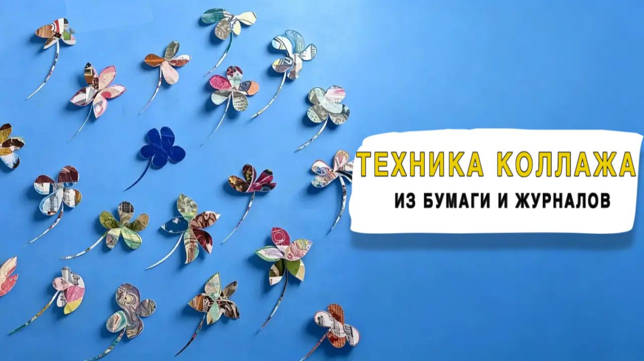 КОЛЛАЖ. Журналы, детские рисунки и книги