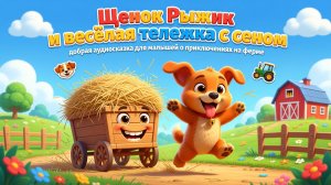 🐶🚜 Щенок Рыжик и весёлая тележка с сеном — добрая аудиосказка для малышей о приключениях на ферме