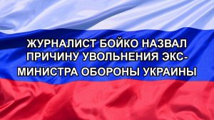 |Н. РФ| Журналист Бойко назвал причину увольнения экс-министра обороны Украины