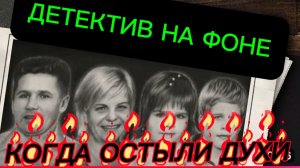 ДЕТЕКТИВ НА ФОНЕ, АСТРАХАНСКИЙ КОШМАР, 3 ГОДА ДО ПРАВДЫ, ТРАГЕДИЯ СЕМЬИ АГАФОНОВЫХ..